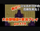 再び！シェルドラドの危機を救え！「大貝獣物語２」実況プレイpart14