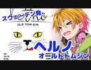 【猫の日】今日も飲んでいきましょう_ヘルノ　オールドトムジン