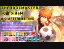 【iM@S人狼】THE IDOLM@STER人狼SideM　#9 AFTERMEETING