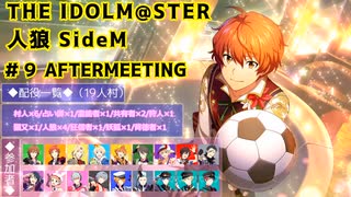 【iM@S人狼】THE IDOLM@STER人狼SideM　#9 AFTERMEETING