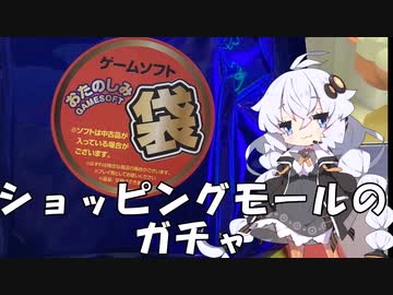 【開封動画】紲星あかりが1000円ガチャを引く【ボイスロイド劇場】