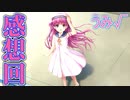 【Summer Pockets】加藤 うみ編 感想回【REFLECTION BLUE】
