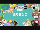 【ゆっくり実況】いーちゃんのアソビ大全51！part45[協力タンク]