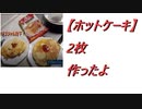 【ホットケーキ】2枚作ったよ 2022.2.20