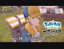 ポケモンアルセウス初見実況#27『神話の探究者』【女性実況 】