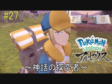 ポケモンアルセウス初見実況 27 神話の探究者 女性実況 ニコニコ動画