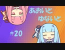 【ポケモンユナイト】あおいとゆないと#20【VOICEROID実況】