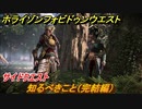 ホライゾン Forbidden West　知るべきこと（完結編）　サイドクエスト攻略　＃８１【ホライゾンゼロドーン2】