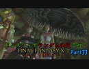 【FINAL FANTASY X-2 HD】ゆっくりドレスフィアランダム決定で行くFFX-2 Part33【ゆっくり実況】