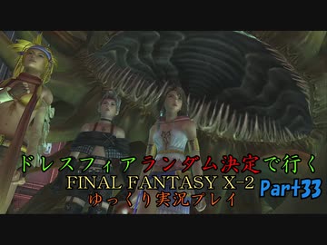 人気の Ff10 ２ 動画 2 9本 ニコニコ動画