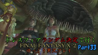 【FINAL FANTASY X-2 HD】ゆっくりドレスフィアランダム決定で行くFFX-2 Part33【ゆっくり実況】