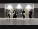【東リベ】ライムライト 踊ってみた【コスプレ】