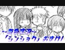 《無色実況》【後日談おまけノベル】「シンショク」おまけ1