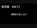 こんな話はどうでショー　雑談編　Vol.11「RPGの思い出？」