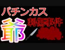 パチンカス爺「ぶっ殺してやる。今から刃物を持って来るから待っていろ」