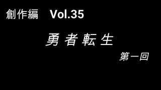 こんな話はどうでショー　創作編　Vol.35「勇者転生 第一回」