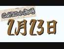 【CeVIO小劇場】2月23日