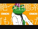 【音痴蛙】カノン【歌ってみた】