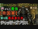 【ファイナルファンタジーXII】ジャッジ登場!!独房から脱出せよ【お奉行】第6話