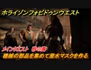 ホライゾン Forbidden West　メインクエスト攻略　砂の海　機械の部品を集めて潜水マスクを作る　＃８２【ホライゾンゼロドーン2】