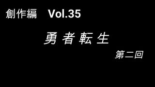 こんな話はどうでショー　創作編　Vol.35「勇者転生 第二回」