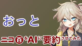 誰か来たようだ【ニコ百をAIに要約させてみた】