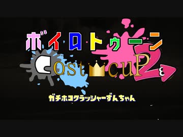 【Splatoon2】ガチホコクラッシャーずんちゃんEX　リベンジ！？コストカップ　【VOICEROID実況】