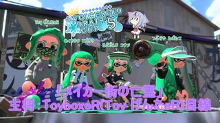 【Splatoon2】ミコトとマスターは、ガチマで苦楽を共にして。番外編【鳴花ミコト実況プレイ】