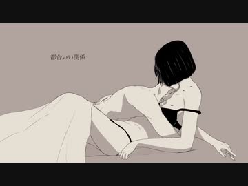 都合いい関係 ／ なくきさん。(cover)