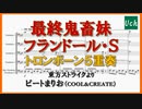最終鬼畜妹フランドール・Ｓをトロンボーン５重奏にしてみた【楽譜版】