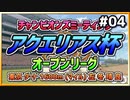 【ウマ娘】アクエリアス杯オープンリーグ#04『ラウンド2：勝率8割超え』【引退しました】