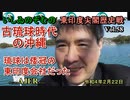 東印度尖閣歴史戰「古琉球時代の沖縄ー琉球は倭寇の東印度會社だった(58)」(前半)いしゐのぞむ AJER2022.2.22(3)