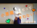 【1000年前の女子が】小悪魔だってかまわない！  踊ってみた  【誕生日！】