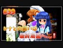 『ひぐらしのなく頃に解』初見実況プレイ 罪滅し編 Part39