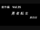 こんな話はどうでショー　創作編　Vol.35「勇者転生 第四回」