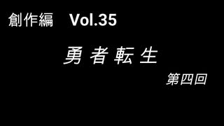 こんな話はどうでショー　創作編　Vol.35「勇者転生 第四回」