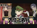 ツンデレ共立美容外科【大逆転裁判–成歩堂龍ノ介の冒險–⑭】