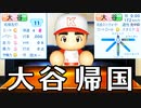 # 184 メジャーMVP大谷翔平電撃帰国！！最強最強二刀流選手はどのチームへ！？【パワプロ2021・大正義ペナント・ゆっくり実況】