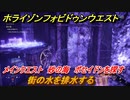 ホライゾン Forbidden West　メインクエスト攻略　砂の海　街の水を排水する！ポセイドンを探す　＃８３【ホライゾンゼロドーン2】