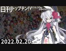 日刊トップテン！VOCALOID＆something【日刊ぼかさん2022.02.20】