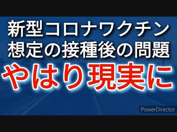 ワクチン接種後に想定される問題事象が日本でも現実化しつつある