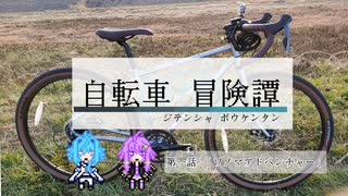 自転車冒険譚 第一話「ソノマアドベンチャー」