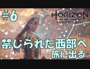【バイリンガル実況】帰国子女、禁じられた西部へ旅に出る #6【HORIZON FORBIDDEN WEST】