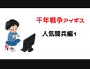 千年戦争アイギス人気闘兵編１