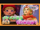 【DQ11S】失われた青春を取り戻すドラクエ初見実況プレイ Part13