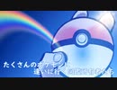 【ポケスペ】たくさんのポケモンに逢いに行く図鑑所有者たち【歌ってみた】きはる