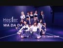 【踊ってみた】Kep1er 케플러 | ‘WA DA DA’ Dance cover【定点 ver.】