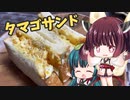 きりたんはタマゴサンドでお腹を満たします！【ボイスロイドキッチン】