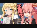 シャッフルシェアハウス＃436【VOICEROID劇場】