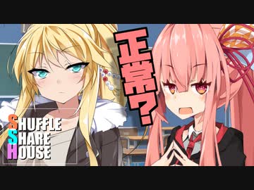 シャッフルシェアハウス＃436【VOICEROID劇場】